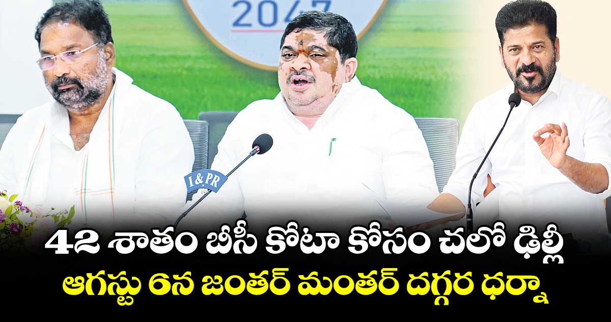 42 శాతం బీసీ కోటా కోసం చలో ఢిల్లీ..ఆగస్టు 6న జంతర్ మంతర్ దగ్గర ధర్నా