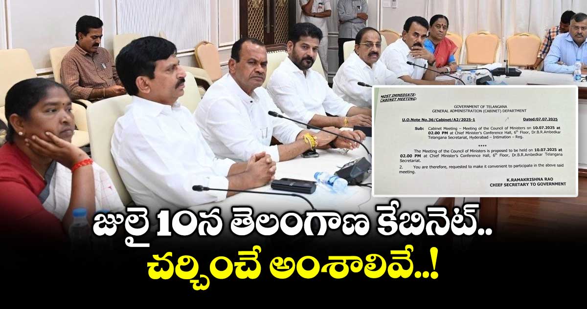 జులై 10న తెలంగాణ కేబినెట్..చర్చించే అంశాలివే..!