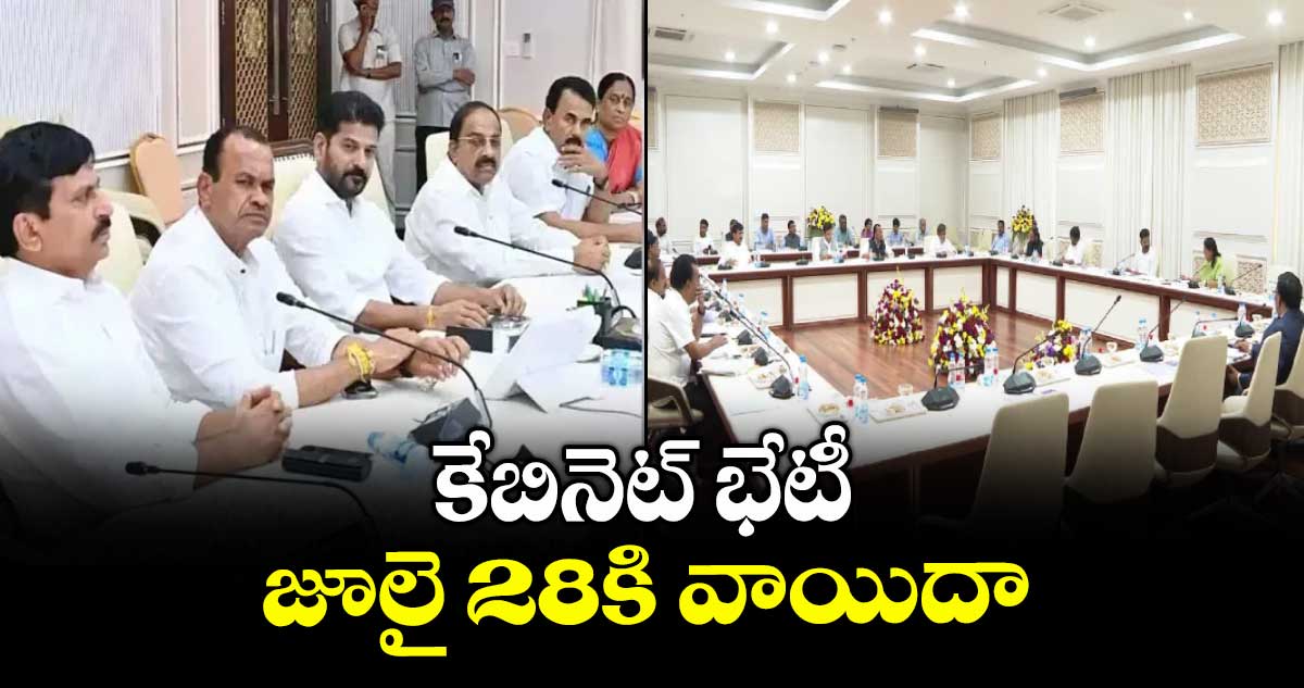 కేబినెట్ భేటీ జూలై 28కి వాయిదా