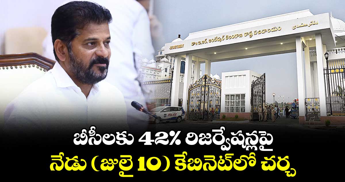 బీసీలకు 42% రిజర్వేషన్లపై .. నేడు (జులై 10) కేబినెట్⁬లో చర్చ