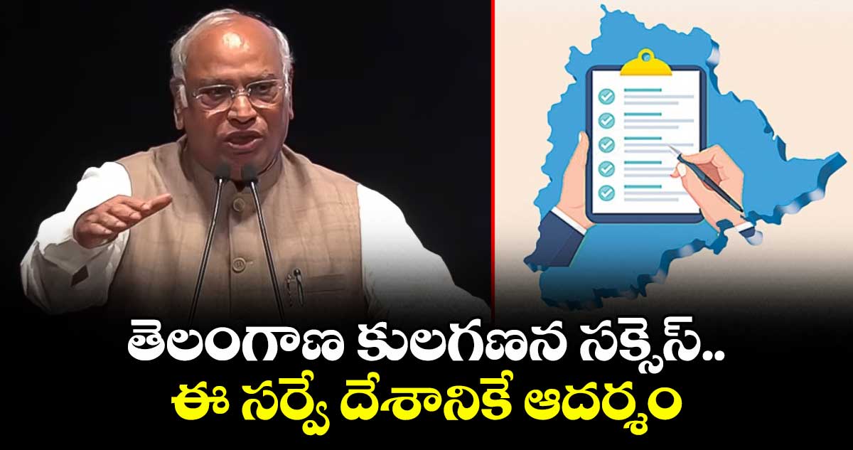 తెలంగాణ కులగణన సక్సెస్.. ఈ సర్వే దేశానికే ఆదర్శం: మల్లికార్జున ఖర్గే