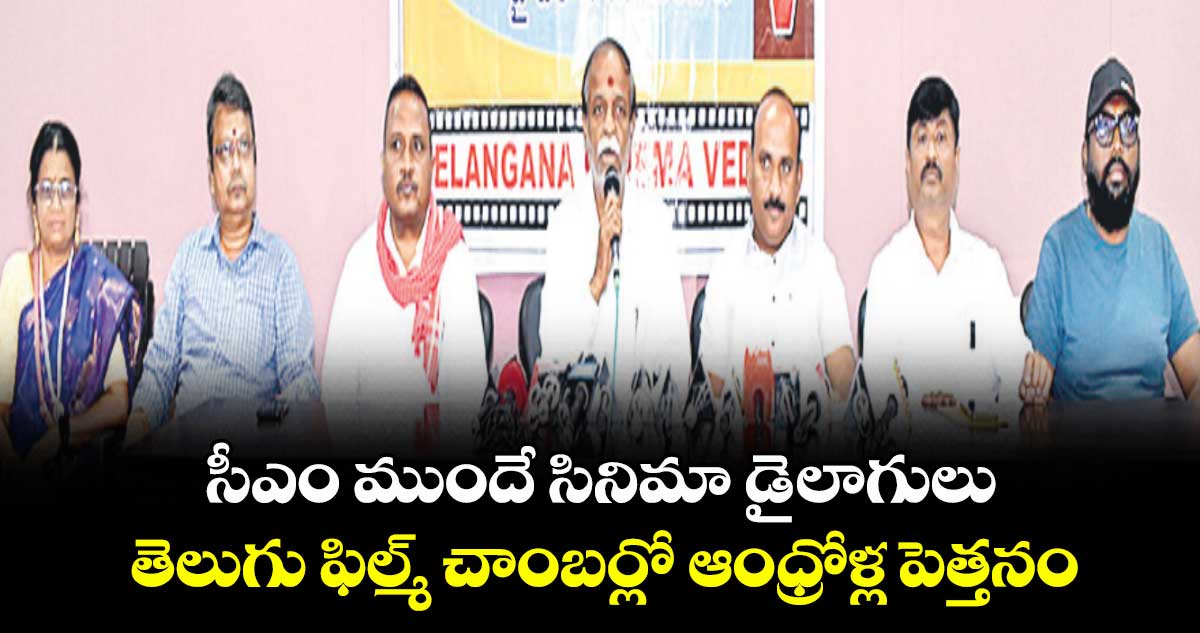 సీఎం ముందే సినిమా డైలాగులు .. తెలుగు ఫిల్మ్ చాంబర్లో ఆంధ్రోళ్ల పెత్తనం