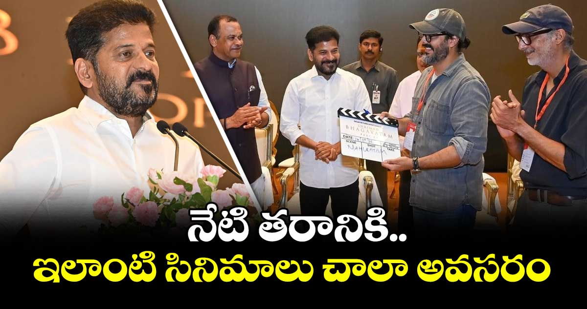 నేటి తరానికి .. ఇలాంటి సినిమాలు చాలా అవసరం: సీఎం రేవంత్ రెడ్డి
