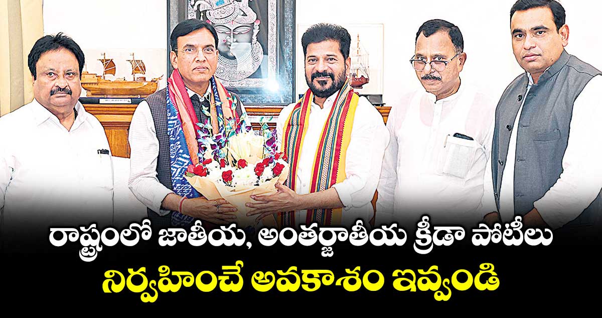 రాష్ట్రంలో జాతీయ, అంతర్జాతీయ క్రీడా పోటీలు నిర్వహించే అవకాశం ఇవ్వండి: కేంద్ర మంత్రిని కోరిన సీఎం