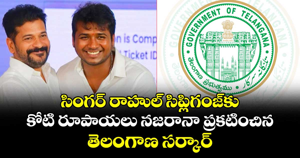 సింగర్ రాహుల్ సిప్లిగంజ్‎కు కోటి రూపాయలు నజరానా ప్రకటించిన తెలంగాణ సర్కార్