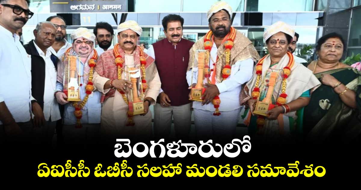 బెంగళూరులో ఏఐసీసీ ఓబీసీ సలహా మండలి సమావేశం