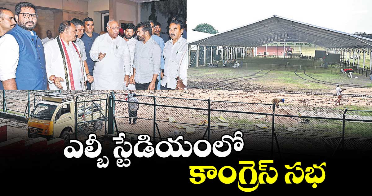 ఇవాళ ఎల్బీస్టేడియంలో కాంగ్రెస్ సభ