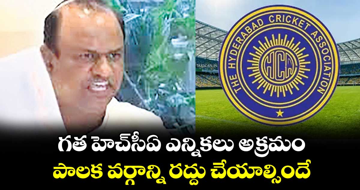 గత హెచ్‌‌‌‌‌‌‌‌‌‌‌సీఏ ఎన్నికలు అక్రమం .. పాలక వర్గాన్ని రద్దు చేయాల్సిందే: టీసీఏ జనరల్ సెక్రటరీ గురువారెడ్డి