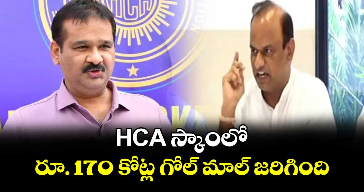 HCA స్కాంలో రూ. 170 కోట్ల గోల్ మాల్ జరిగింది: తెలంగాణ క్రికెట్ అసోసియేషన్ కార్యదర్శి గురువారెడ్డి