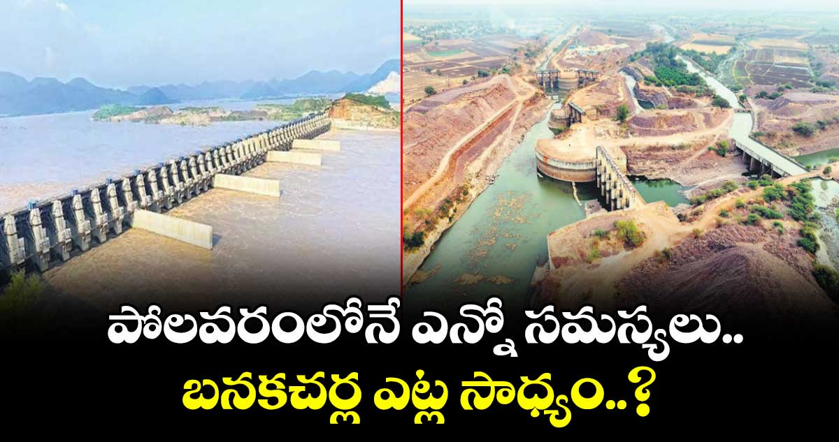 పోలవరంలోనే ఎన్నో సమస్యలు.. బనకచర్ల ఎట్ల సాధ్యం..?