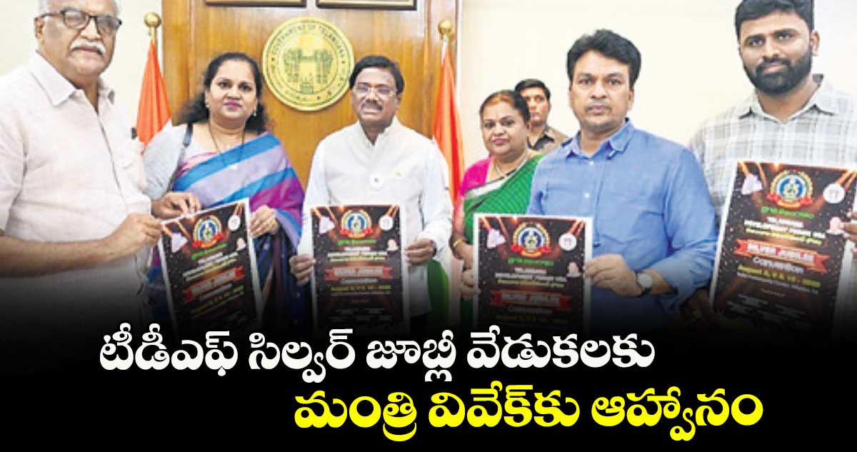 టీడీఎఫ్ సిల్వర్ జూబ్లీ వేడుకలకు మంత్రి వివేక్కు ఆహ్వానం
