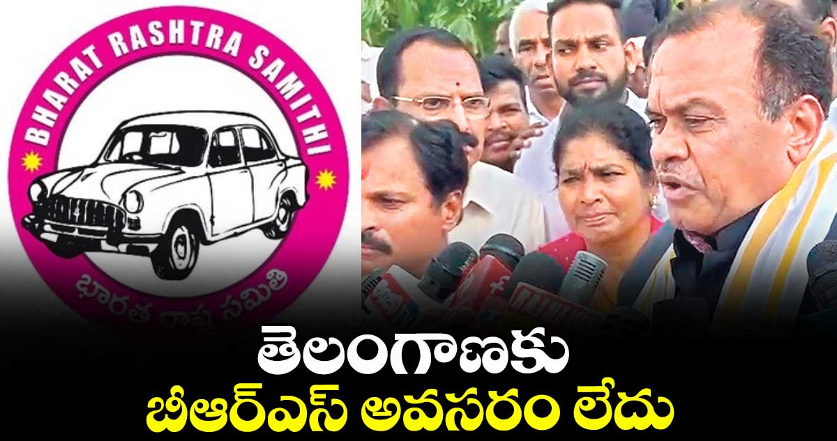 తెలంగాణకు బీఆర్ఎస్ అవసరం లేదు : మంత్రి కోమటిరెడ్డి వెంకట్రెడ్డి