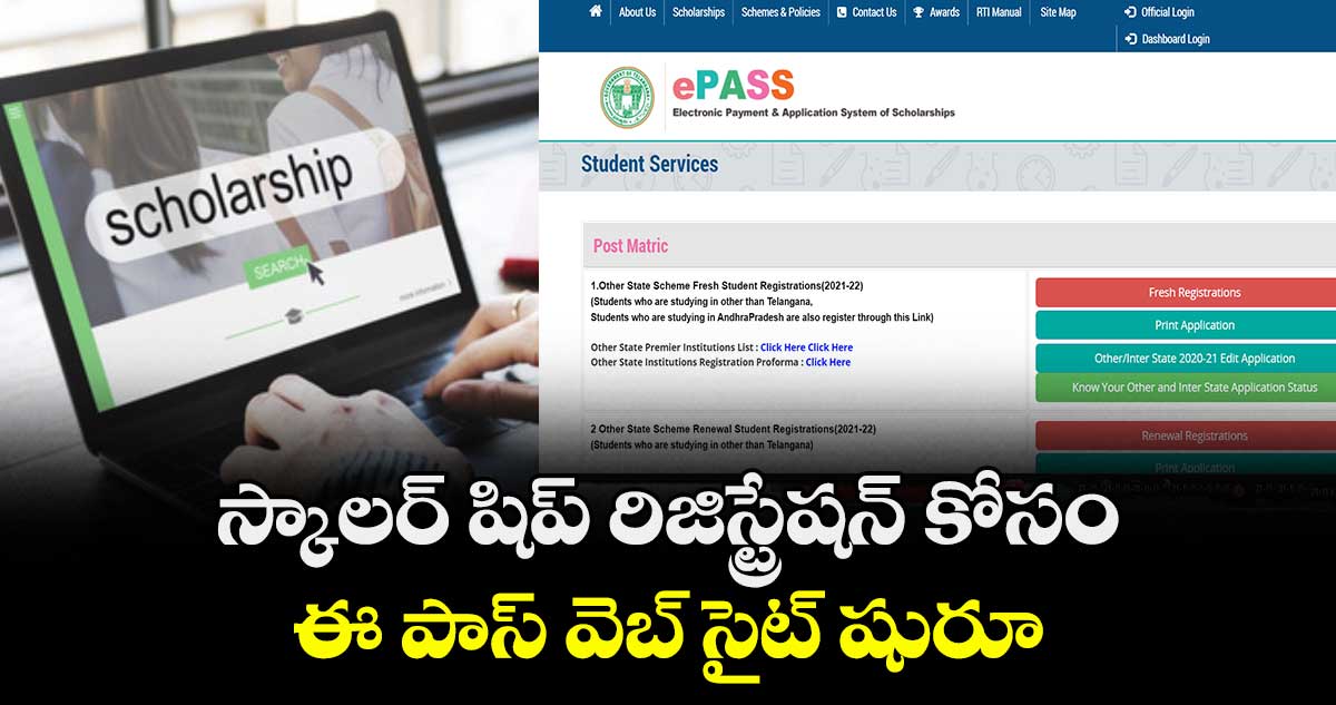 స్కాలర్ షిప్ రిజిస్ట్రేషన్ కోసం ఈ పాస్ వెబ్ సైట్ షురూ
