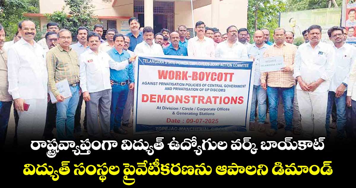 రాష్ట్రవ్యాప్తంగా విద్యుత్ ఉద్యోగుల వర్క్ బాయ్‌‌కాట్‌‌ .. విద్యుత్ సంస్థల ప్రైవేటీకరణను ఆపాలని డిమాండ్ 