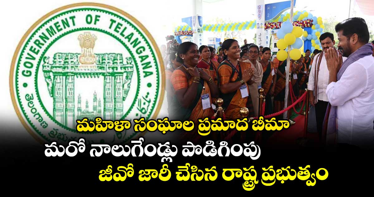 మహిళా సంఘాల ప్రమాద బీమా మరో నాలుగేండ్లు పొడిగింపు .. జీవో జారీ చేసిన రాష్ట్ర ప్రభుత్వం