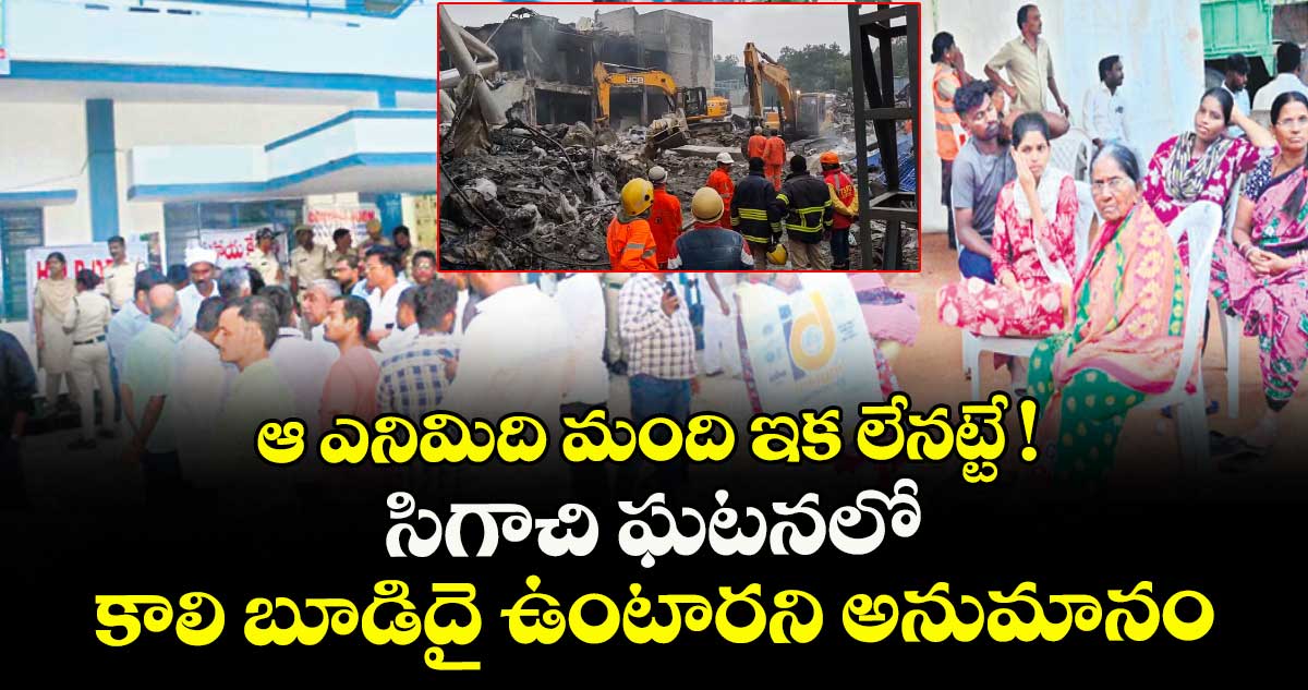 ఆ ఎనిమిది మంది ఇక లేనట్టే ! సిగాచి ఘటనలో కాలి బూడిదై ఉంటారని అనుమానం