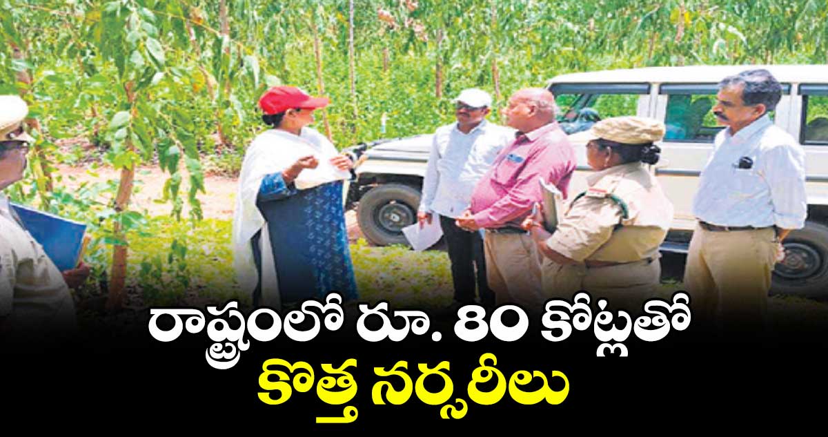 రాష్ట్రంలో రూ. 80 కోట్లతో కొత్త నర్సరీలు : సునీత ఎం. భగవత్