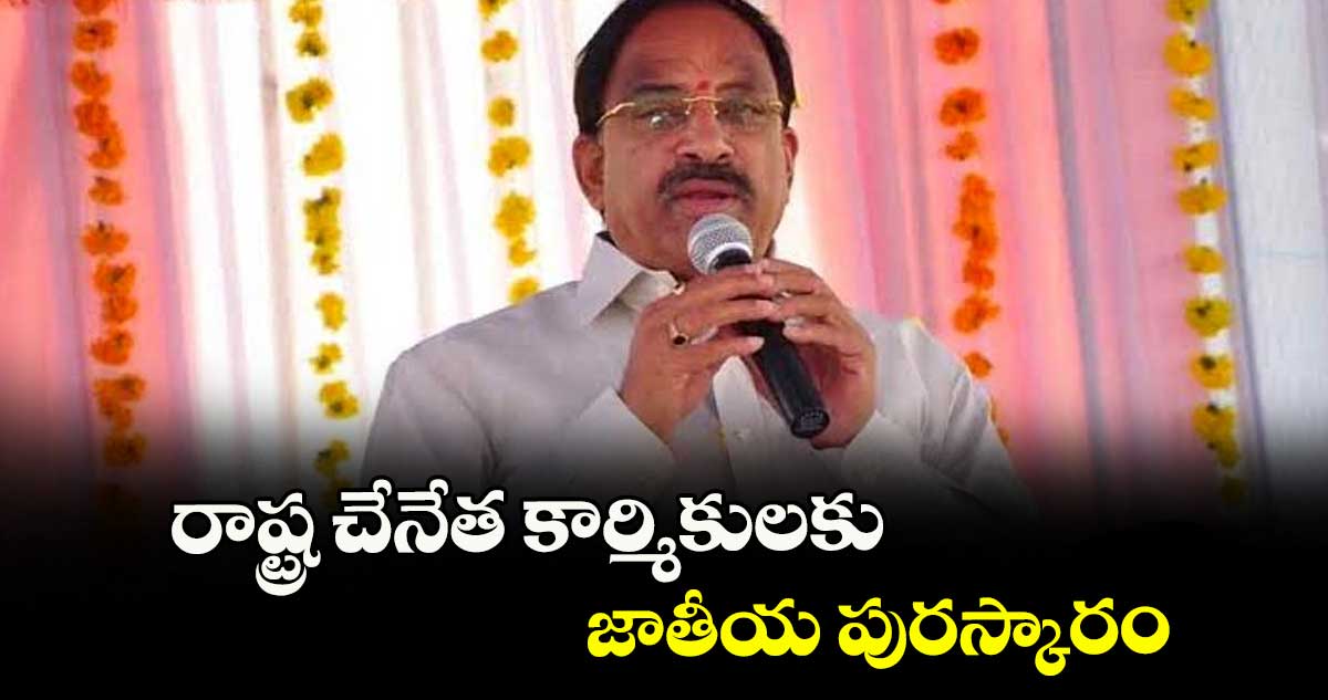 రాష్ట్ర చేనేత కార్మికులకు జాతీయ పురస్కారం : మంత్రి తుమ్మల