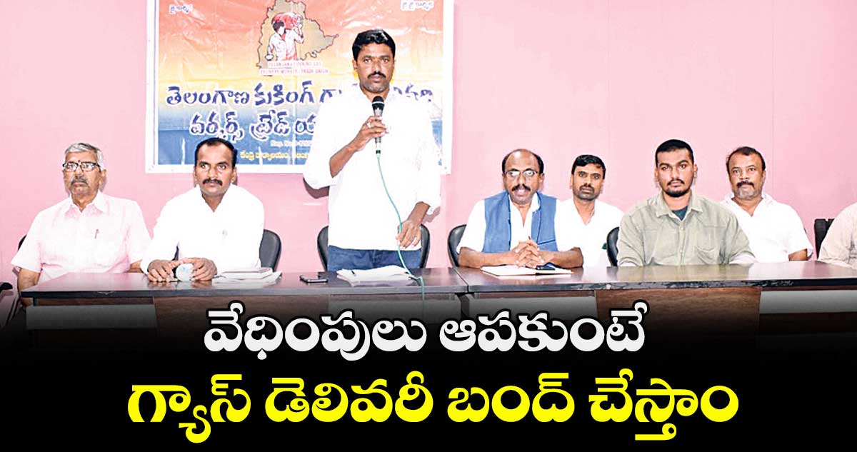 వేధింపులు ఆపకుంటే గ్యాస్ డెలివరీ బంద్ చేస్తాం : నకిరేకంటి శ్రీనివాస్ గౌడ్ 