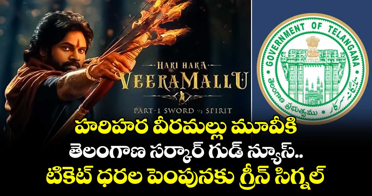 హరిహర వీరమల్లు మూవీకి తెలంగాణ సర్కార్ గుడ్ న్యూస్.. టికెట్ ధరల పెంపునకు గ్రీన్ సిగ్నల్