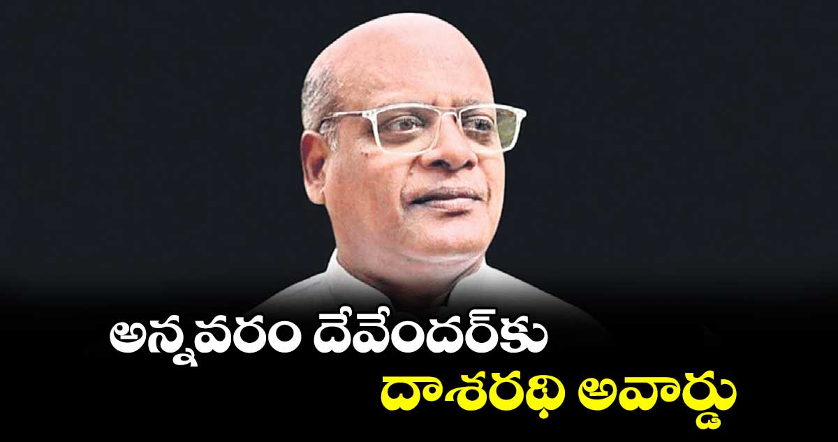 అన్నవరం దేవేందర్కు దాశరథి అవార్డు