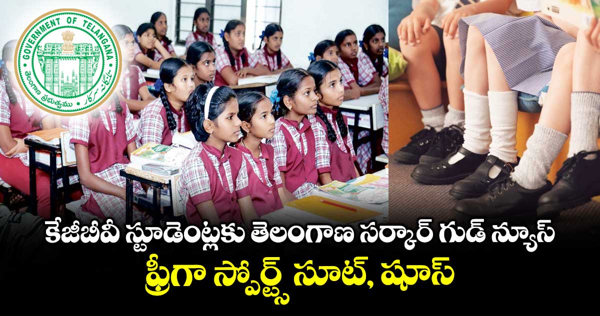 కేజీబీవీ స్టూడెంట్లకు  తెలంగాణ సర్కార్ గుడ్ న్యూస్.. ఫ్రీగా స్పోర్ట్స్ సూట్, షూస్ 