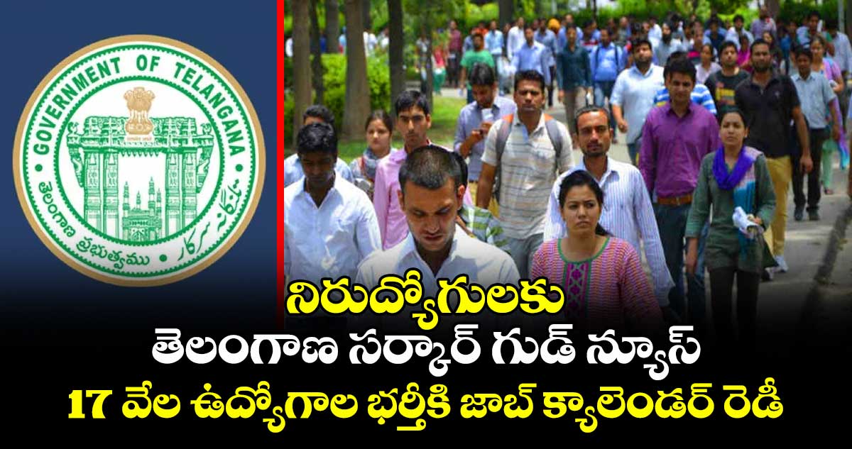 నిరుద్యోగులకు తెలంగాణ సర్కార్ గుడ్ న్యూస్.. 17 వేల ఉద్యోగాల భర్తీకి జాబ్ క్యాలెండర్ రెడీ