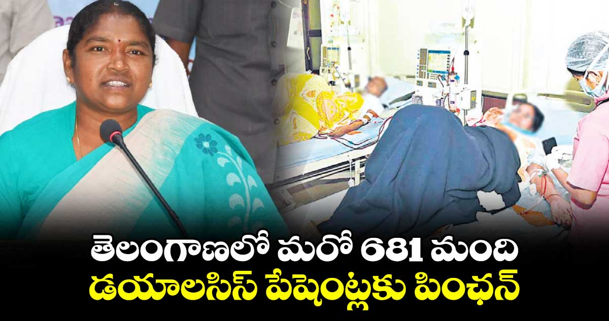 తెలంగాణలో మరో 681 మంది డయాలసిస్ పేషెంట్లకు పింఛన్ : మంత్రి సీతక్క