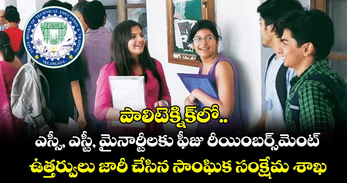పాలిటెక్నిక్లో ఎస్సీ, ఎస్టీ, మైనార్టీలకు ఫీజు రీయింబర్స్మెంట్ .. ఉత్తర్వులు జారీ చేసిన సాంఘిక సంక్షేమ శాఖ