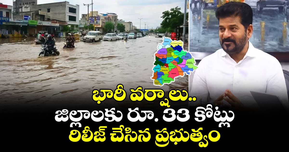 భారీ వర్షాలు.. జిల్లాలకు రూ. 33 కోట్లు రిలీజ్ చేసిన ప్రభుత్వం