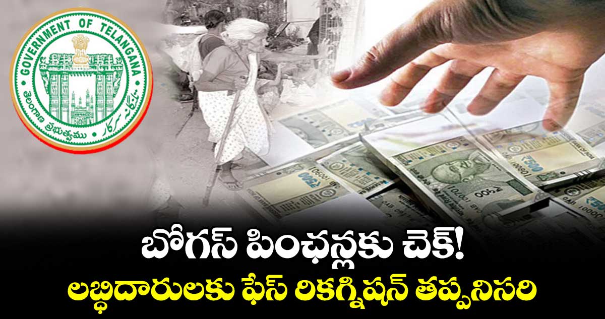 బోగస్ పింఛన్లకు చెక్! .. లబ్ధిదారులకు ఫేస్ రికగ్నిషన్ తప్పనిసరి