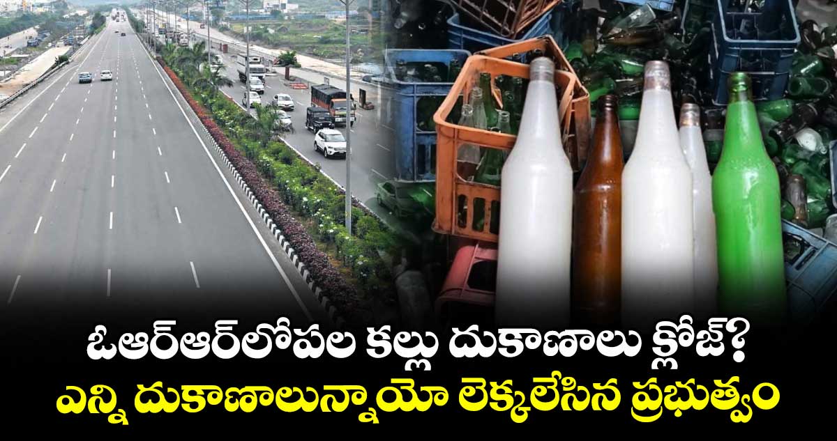 ఓఆర్ఆర్లోపల కల్లు దుకాణాలు క్లోజ్?..ఎన్ని దుకాణాలున్నాయో లెక్కలేసిన ప్రభుత్వం