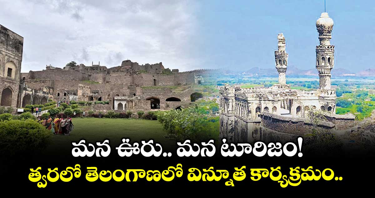 మన ఊరు.. మన టూరిజం!.. త్వరలో తెలంగాణలో విన్నూత కార్యక్రమం.. 