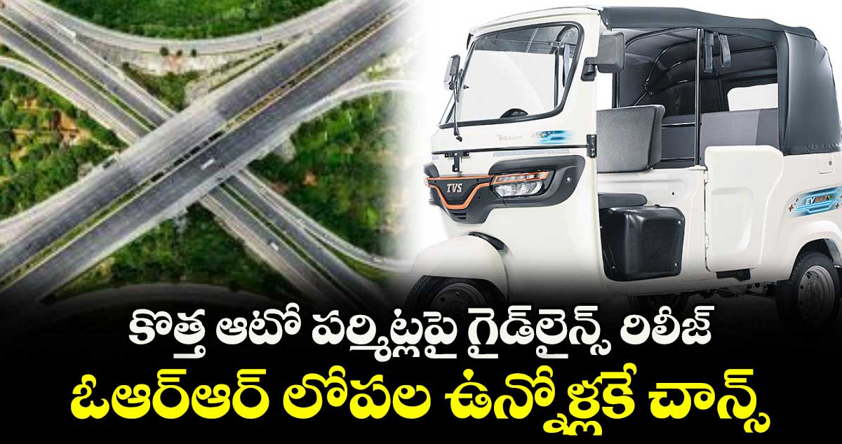 కొత్త ఆటో పర్మిట్లపై గైడ్లైన్స్ రిలీజ్ .. ఓఆర్ఆర్ లోపల ఉన్నోళ్లకే చాన్స్