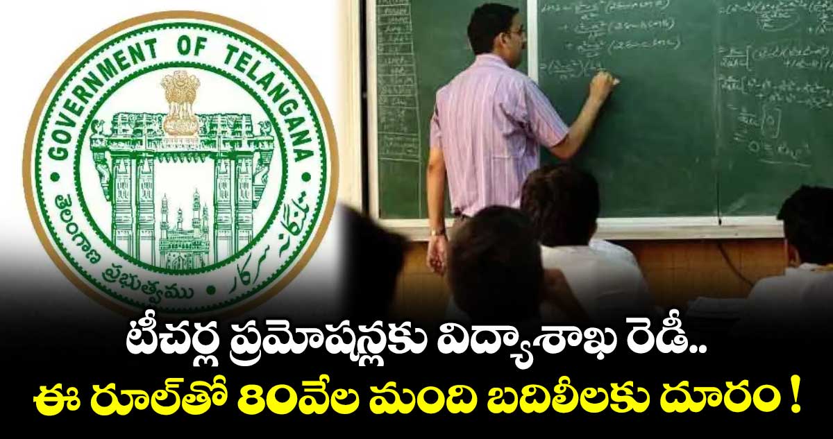 టీచర్ల ప్రమోషన్లకు విద్యాశాఖ రెడీ.. ఈ రూల్తో 80వేల మంది బదిలీలకు దూరం !