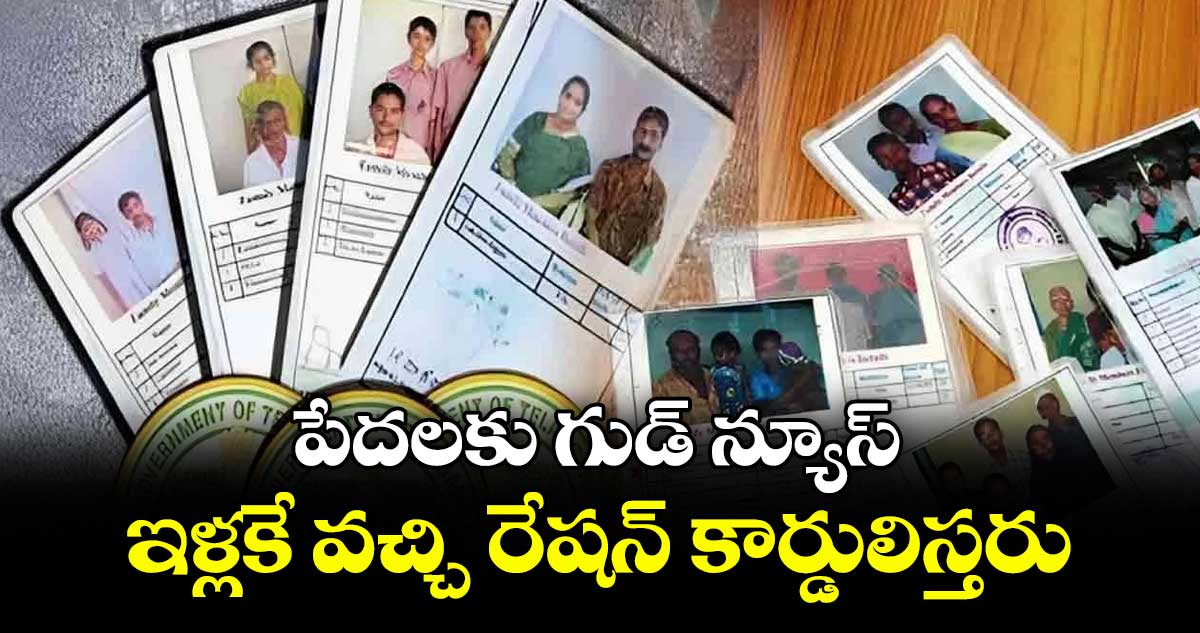 పేదలకు గుడ్ న్యూస్: ఇళ్లకే వచ్చి రేషన్ కార్డులిస్తరు