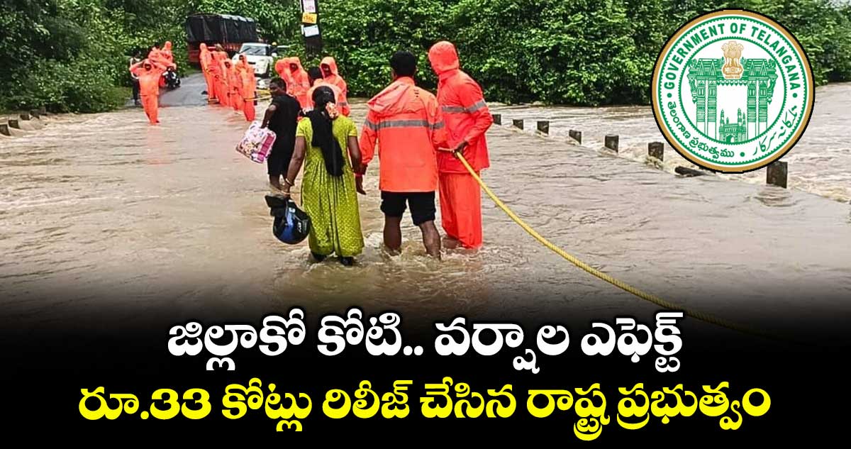 జిల్లాకో కోటి.. వర్షాల ఎఫెక్ట్.. రూ.33 కోట్లు రిలీజ్ చేసిన రాష్ట్ర ప్రభుత్వం