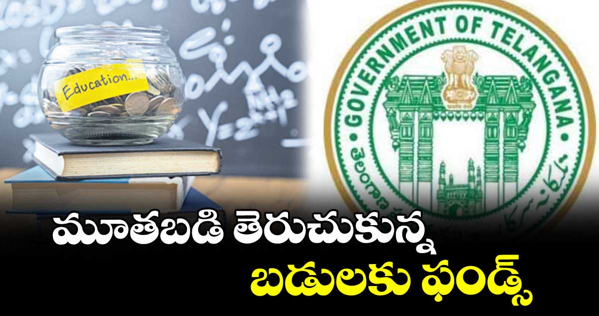 మూతబడి తెరుచుకున్న బడులకు ఫండ్స్