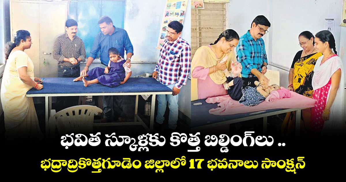 భవిత స్కూళ్లకు కొత్త బిల్డింగ్లు .. భద్రాద్రికొత్తగూడెం జిల్లాలో 17 భవనాలు సాంక్షన్