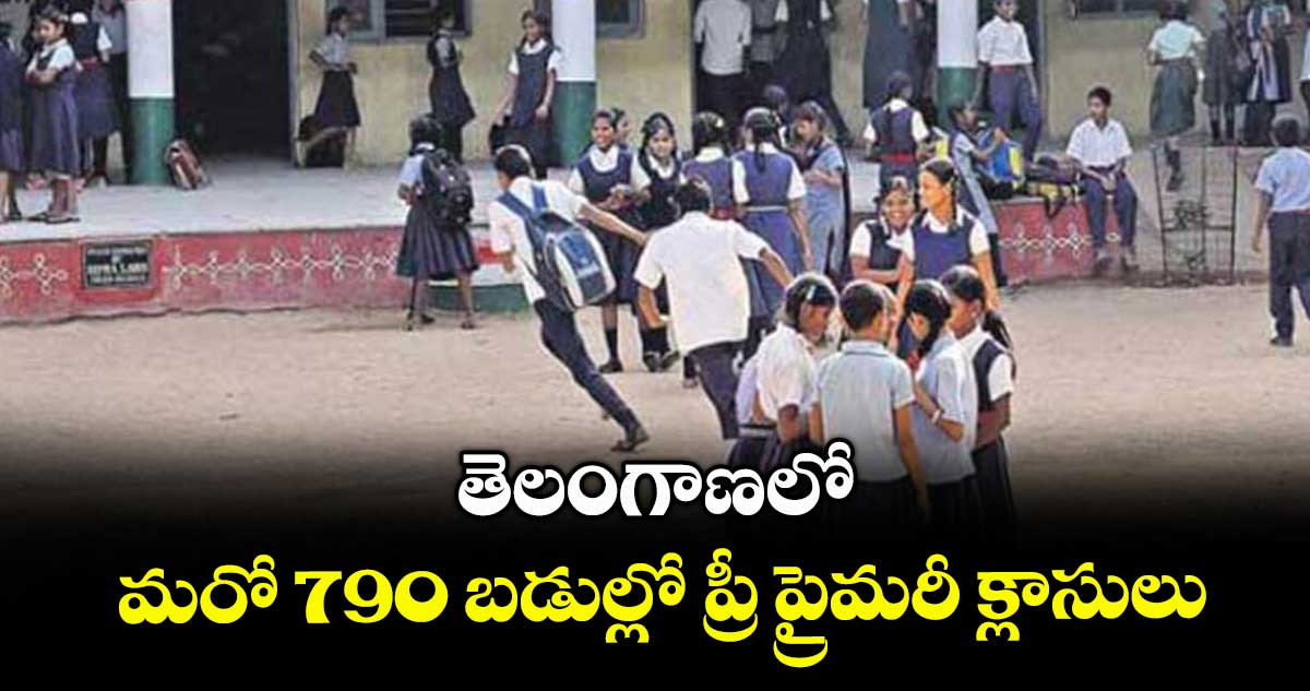 తెలంగాణలో మరో 790 బడుల్లో ప్రీ ప్రైమరీ క్లాసులు