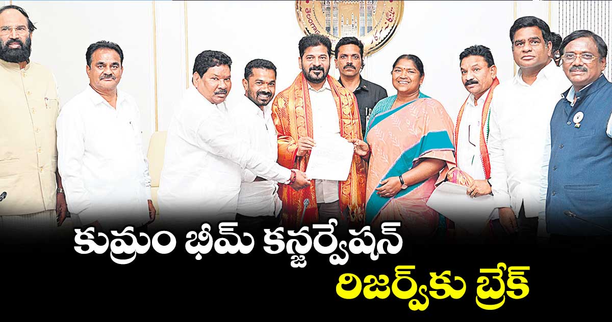 కుమ్రం భీమ్ కన్జర్వేషన్ రిజర్వ్కు బ్రేక్