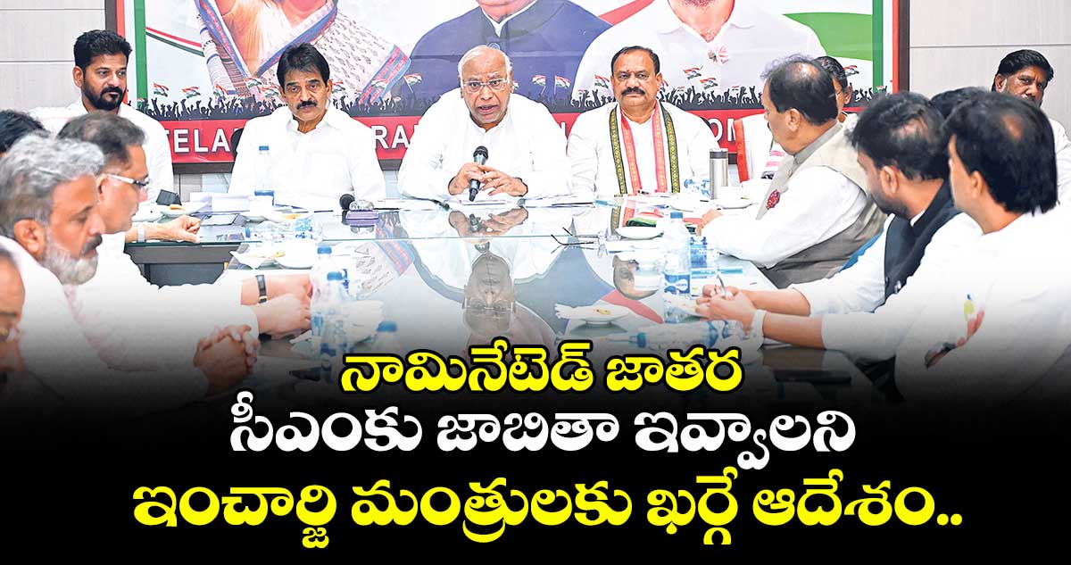 నామినేటెడ్ జాతర: సీఎంకు జాబితా ఇవ్వాలని ఇంచార్జి మంత్రులకు ఖర్గే ఆదేశం..