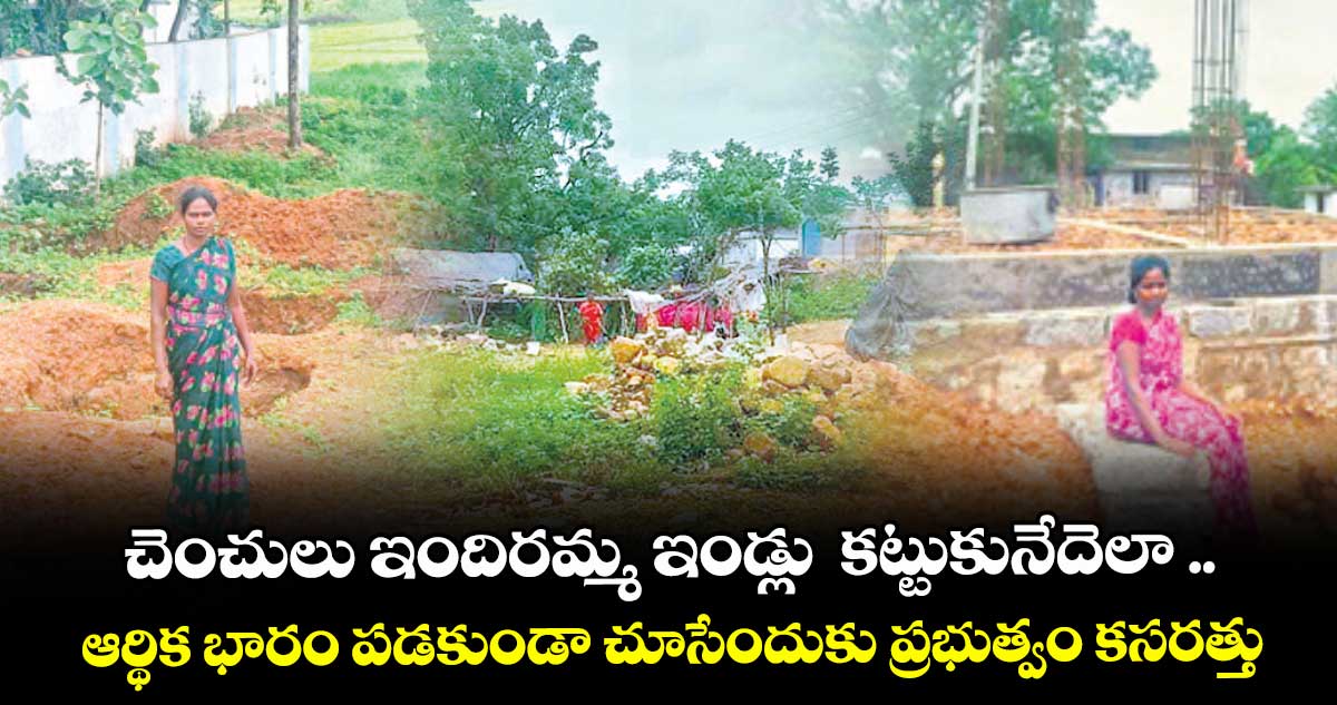 చెంచులు ఇందిరమ్మ ఇండ్లు కట్టుకునేదెలా .. ఆర్థిక భారం పడకుండా చూసేందుకు ప్రభుత్వం కసరత్తు