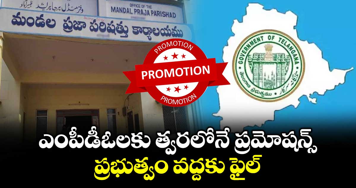 ఎంపీడీఓలకు త్వరలోనే ప్రమోషన్స్ .. ప్రభుత్వం వద్దకు ఫైల్