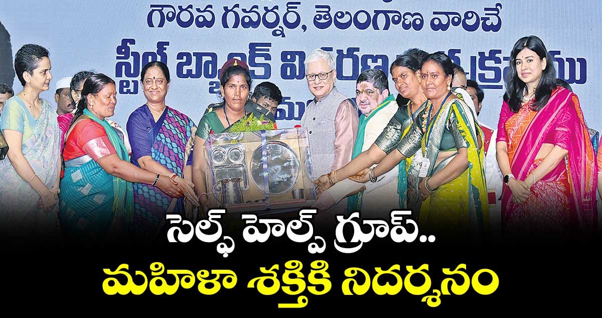 సెల్ఫ్‌‌ హెల్ప్ గ్రూప్‌‌.. మహిళా శక్తికి నిదర్శనం : గవర్నర్‌‌ జిష్ణుదేవ్‌‌ వర్మ