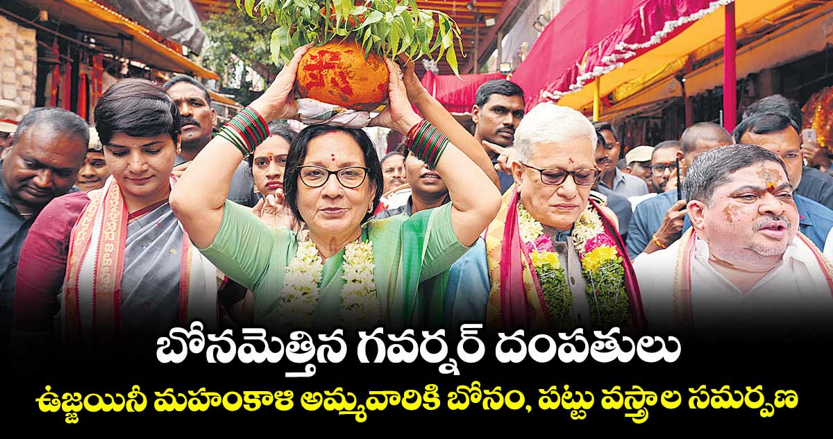 బోనమెత్తిన గవర్నర్ దంపతులు.. ఉజ్జయినీ మహంకాళి అమ్మవారికి బోనం, పట్టు వస్త్రాల సమర్పణ