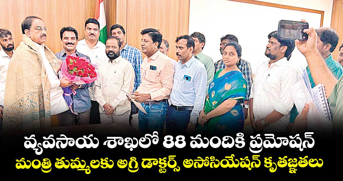 వ్యవసాయ శాఖలో 88 మందికి ప్రమోషన్ .. మంత్రి తుమ్మలకు అగ్రి డాక్టర్స్ అసోసియేషన్ కృతజ్ఞతలు