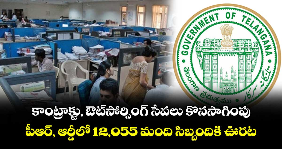 కాంట్రాక్టు, ఔట్సోర్సింగ్ సేవలు కొనసాగింపు..పీఆర్, ఆర్డీలో 12,055 మంది సిబ్బందికి ఊరట