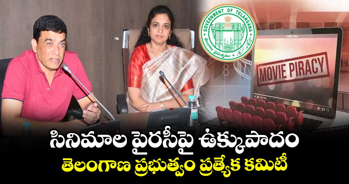 సినిమాల పైరసీపై ఉక్కుపాదం.. తెలంగాణ ప్రభుత్వం ప్రత్యేక కమిటీ: నిర్మాత దిల్రాజు