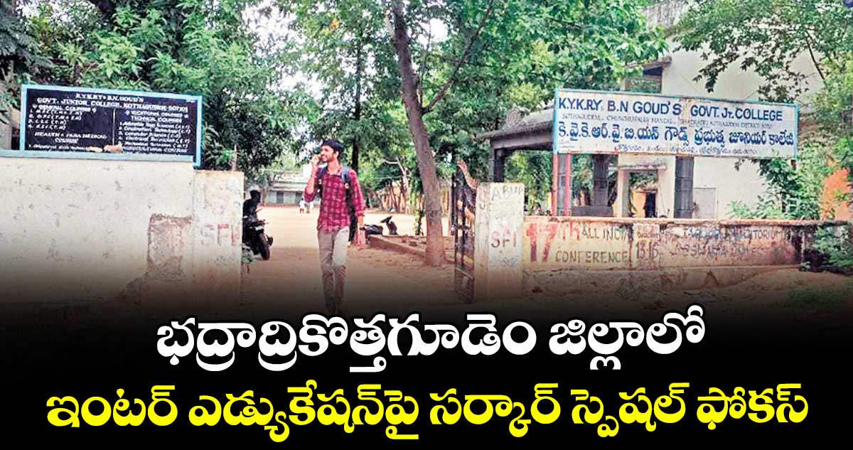 భద్రాద్రికొత్తగూడెం జిల్లాలో .. ఇంటర్ ఎడ్యుకేషన్పై సర్కార్ స్పెషల్ ఫోకస్